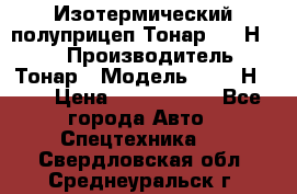 Изотермический полуприцеп Тонар 9746Н-071 › Производитель ­ Тонар › Модель ­ 9746Н-071 › Цена ­ 2 040 000 - Все города Авто » Спецтехника   . Свердловская обл.,Среднеуральск г.